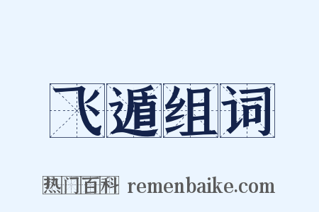 飞遁组词是什么意思的图片